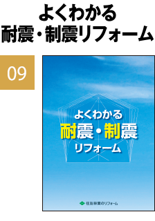 よくわかる耐震・制震リフォーム