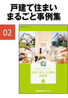住まいまるごと再生実例集vol.4