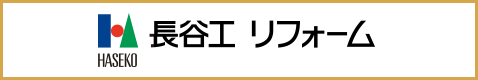 長谷工リフォーム