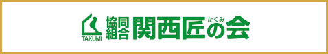 関西匠の会