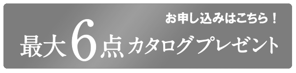 カタログプレゼント