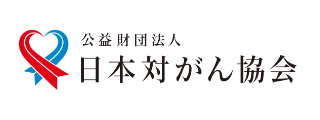日本対がん協会