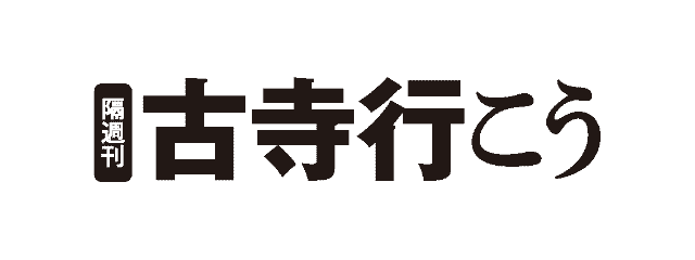 隔週刊 古寺行こう
