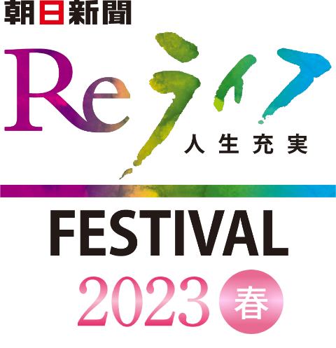 Reライフフェスティバル 2023