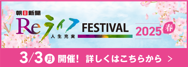Reライフフェスティバル2025春