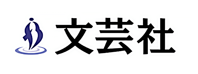 文芸社