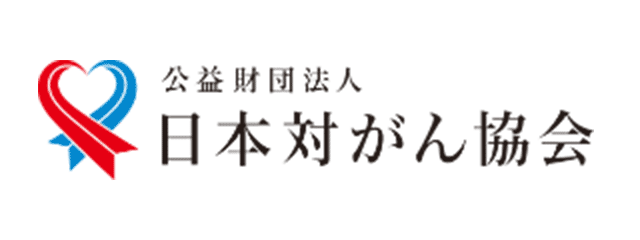 日本対がん協会