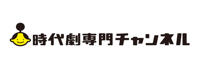 時代劇専門チャンネル