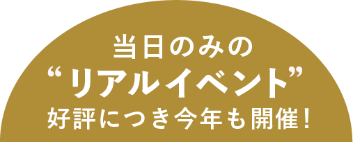 当日のみの”リアルイベント” 好評につき今年も開催!