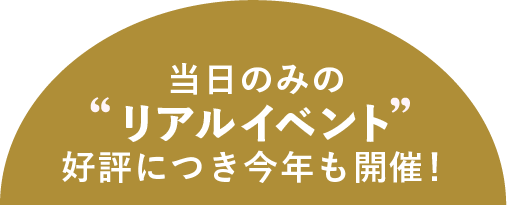 当日のみの”リアルイベント”　好評につき今年も開催！