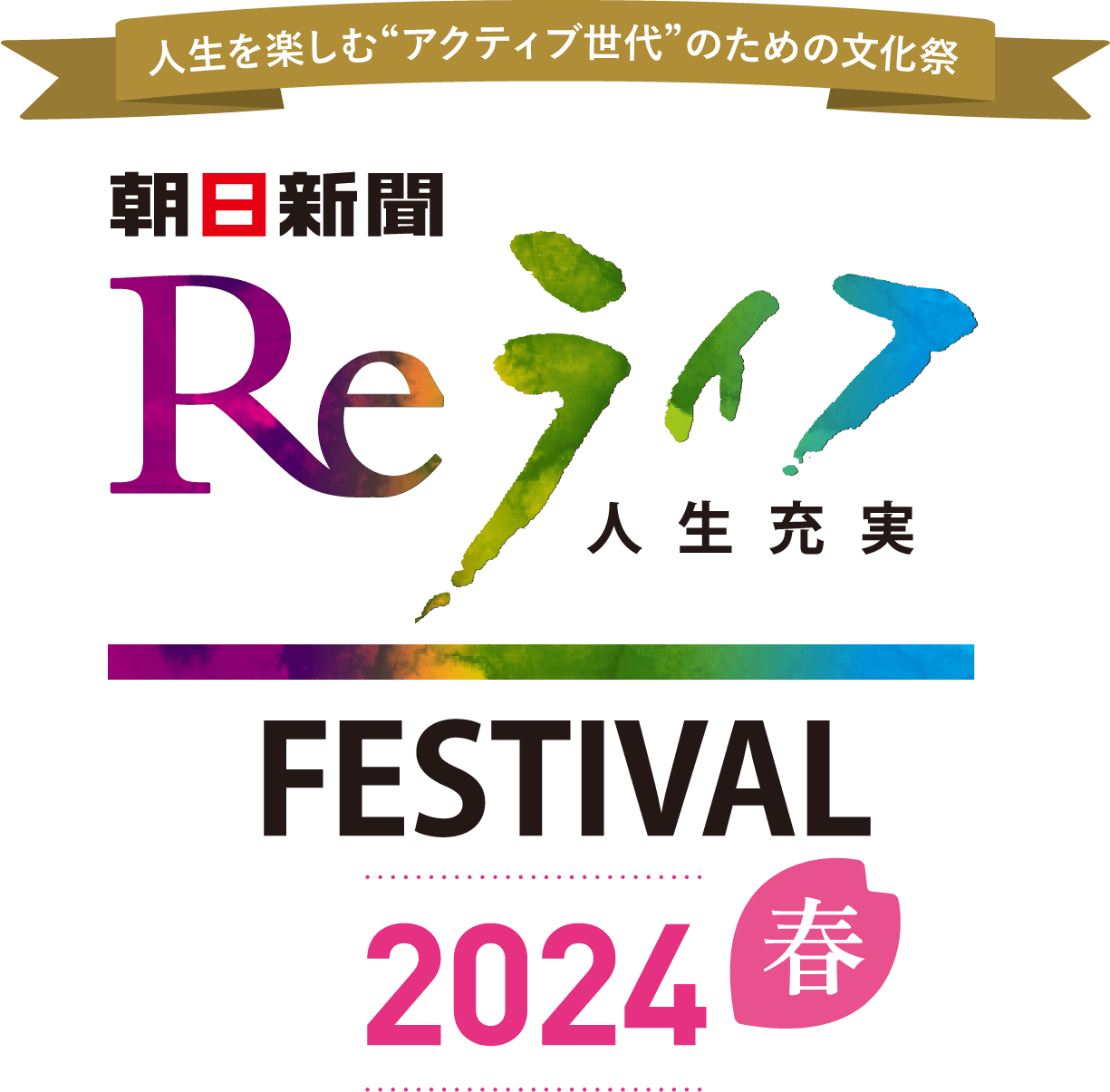 Reライフフェスティバル 2024春