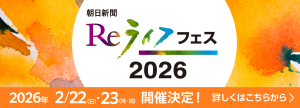 Reライフフェス2026