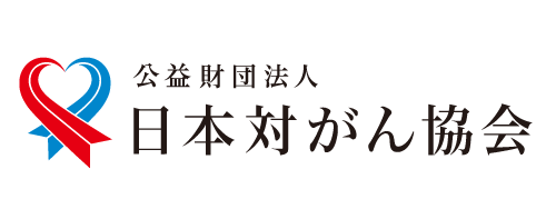 日本対がん協会