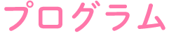 プログラム