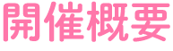 開催概要