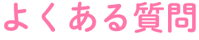 よくあるご質問