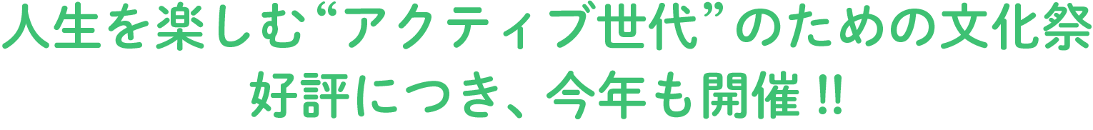 当日のみの”リアルイベント” 好評につき今年も開催!