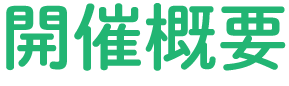 開催概要
