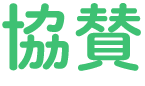協賛