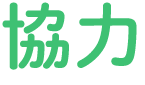 協力