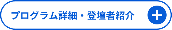 プログラム・登壇者を見る