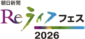 朝日新聞Reライフフェス2026