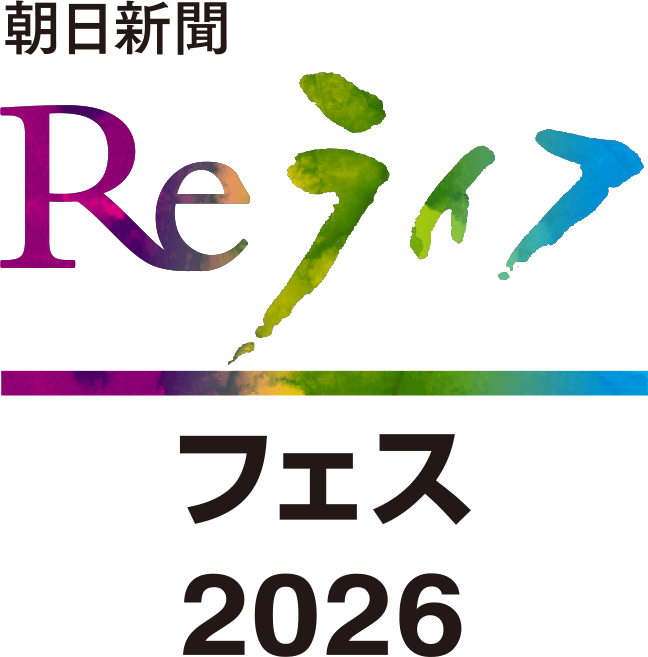 朝日新聞Reライフフェス2026