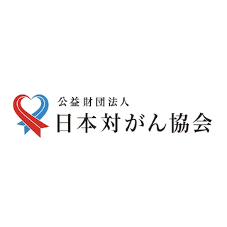日本対がん協会