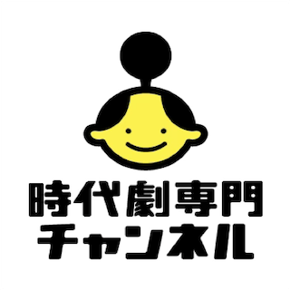 お休み処 Presented by 時代劇専門チャンネル