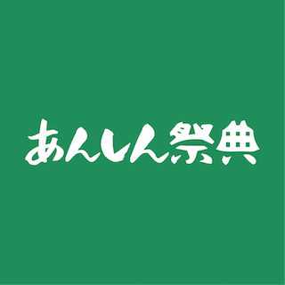 あんしん祭典