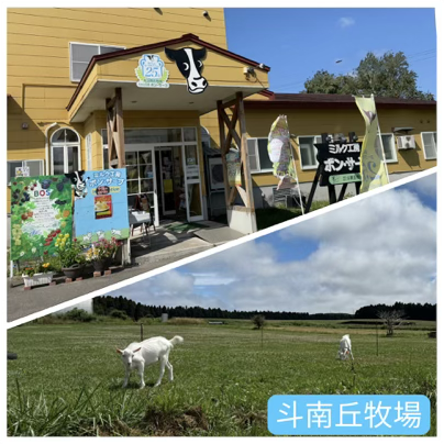 斗南丘牧場