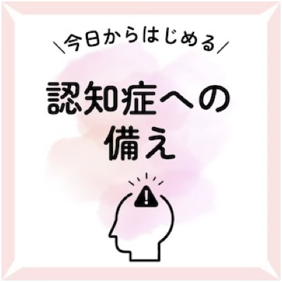 <認知症への備え>推進プロジェクト