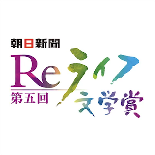 第五回Reライフ文学賞