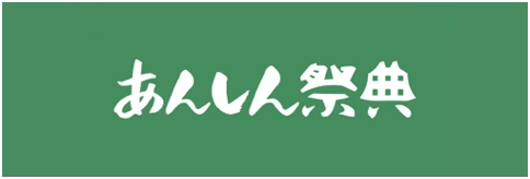あんしん祭典