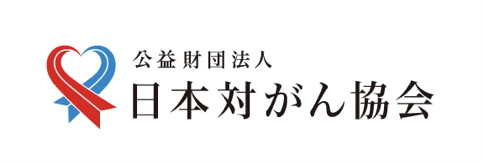 日本対がん協会