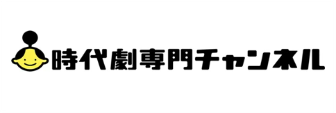時代劇専門チャンネル