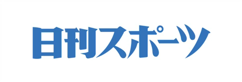 日刊スポーツ