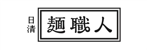 日清麺職人