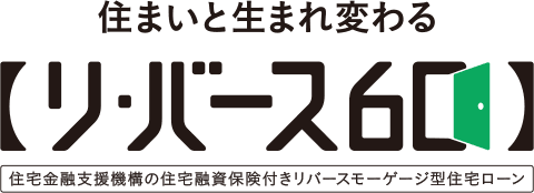 住まいと生まれ変わる【リ・バース６０】