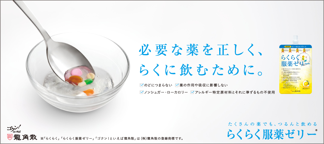 必要な薬を正しく、らくに飲むために。 のどにつまらない 薬の作用や九州に影響しない ノンシュガー・ローカロリー アレルギー特定原材料等27品目不使用　ゴホン！といえば龍角散　たくさんの薬でも、つるんと飲める らくらく服薬ゼリー　 東京都千代田区東神田2-5-12 お客様相談室 0120-797-010 10:00～17:00　(土・日・祝日を除く)　https://www.ryukakusan.co.jp/