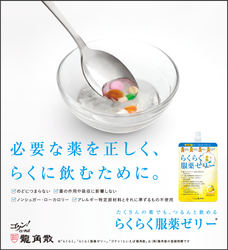 必要な薬を正しく、らくに飲むために。 のどにつまらない 薬の作用や九州に影響しない ノンシュガー・ローカロリー アレルギー特定原材料等27品目不使用　ゴホン！といえば龍角散　たくさんの薬でも、つるんと飲める らくらく服薬ゼリー　 東京都千代田区東神田2-5-12 お客様相談室 0120-797-010 10:00～17:00　(土・日・祝日を除く)　https://www.ryukakusan.co.jp/