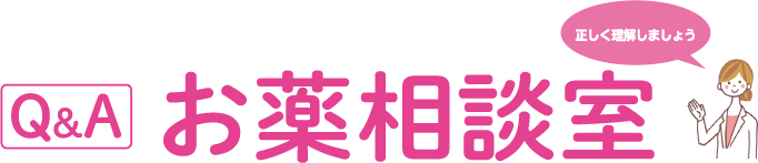 Ｑ&Ａ お薬相談室 正しく理解しましょう
