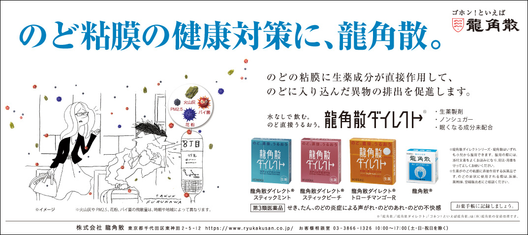 のど粘膜の健康対策に、龍角散。のどの粘膜に生薬成分が直接作用して、のどに入り込んだ異物の排出を促進します。水なしで飲む。のど直接うるおう。龍角散ダイレクト