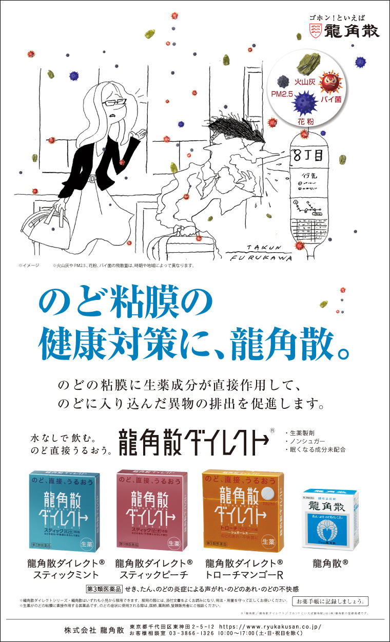 のど粘膜の健康対策に、龍角散。のどの粘膜に生薬成分が直接作用して、のどに入り込んだ異物の排出を促進します。水なしで飲む。のど直接うるおう。龍角散ダイレクト