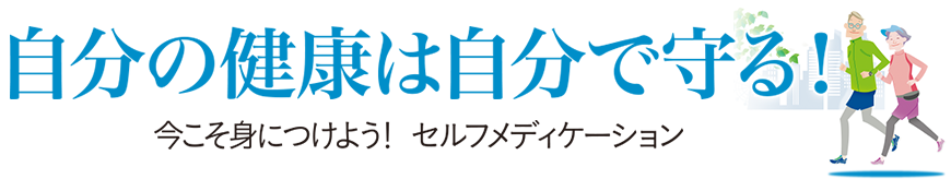 自分の健康は自分で守る!今こそ身につけよう!セルフメディケーション