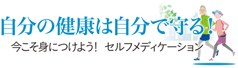 自分の健康は自分で守る!今こそ身につけよう!セルフメディケーション
