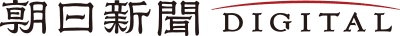 朝日新聞デジタル