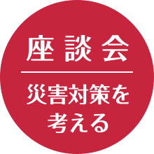 座談会 災害対策を考える