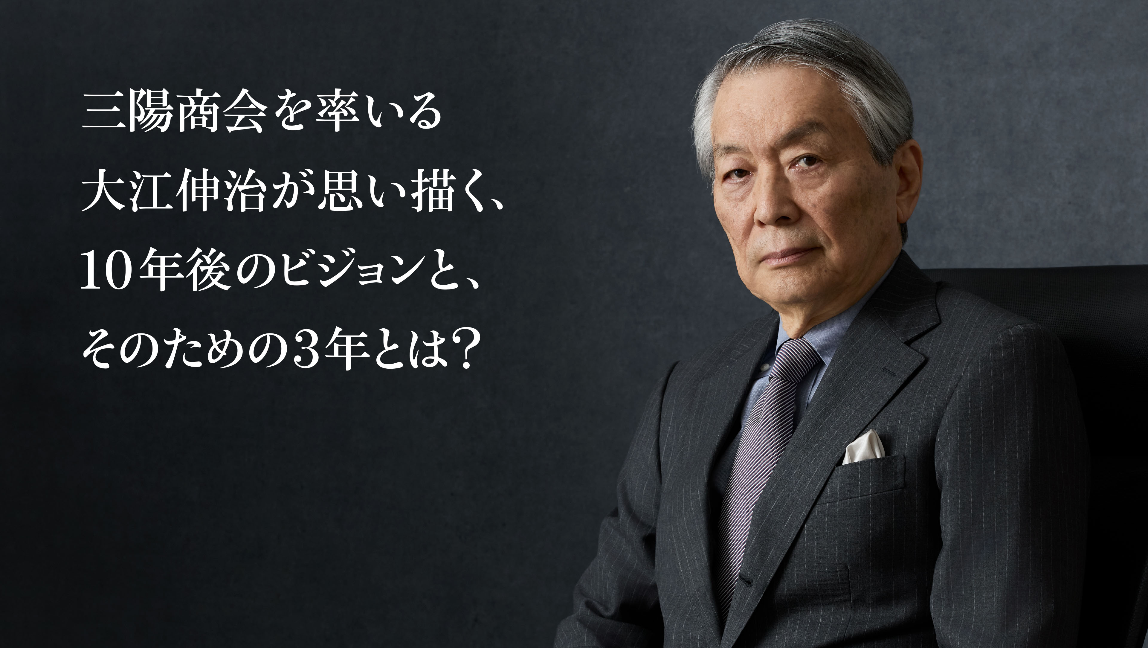 三陽商会を率いる大江伸治が思い描く、10年後のビジョンと、そのための3年とは?