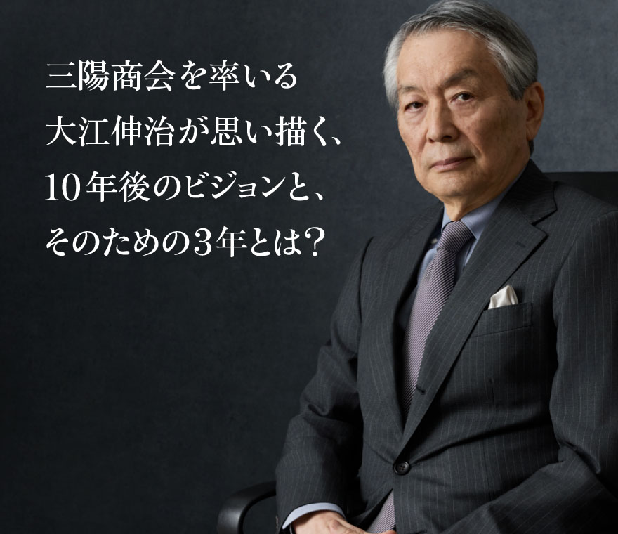 三陽商会を率いる大江伸治が思い描く、10年後のビジョンと、そのための3年とは？